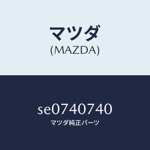マツダ(MAZDA)ブラケツト/マツダ純正部品/ボンゴ/エグゾーストシステム/SE0740740(SE07-40-740)