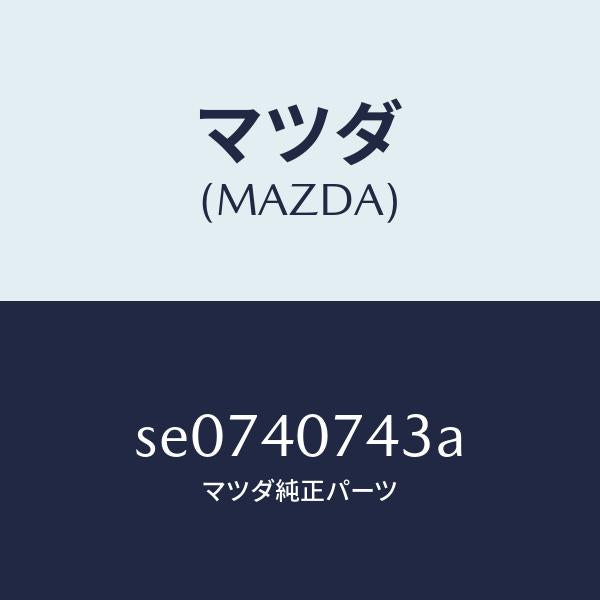 マツダ(MAZDA)ブラケツト/マツダ純正部品/ボンゴ/エグゾーストシステム/SE0740743A(SE07-40-743A)