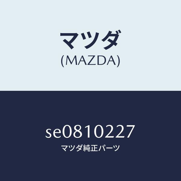マツダ(MAZDA)プレートバツフル/マツダ純正部品/ボンゴ/シリンダー/SE0810227(SE08-10-227)