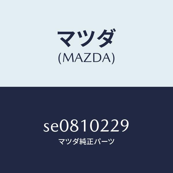 マツダ(MAZDA)プレートオイルバツフル/マツダ純正部品/ボンゴ/シリンダー/SE0810229(SE08-10-229)