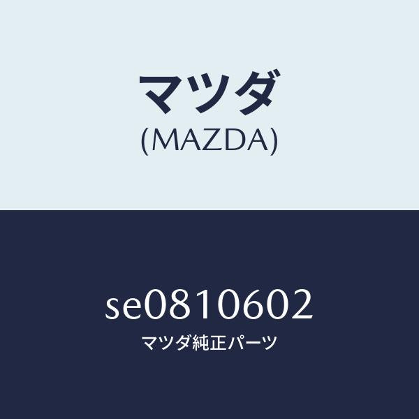 マツダ(MAZDA)シールオイル/マツダ純正部品/ボンゴ/シリンダー/SE0810602(SE08-10-602)