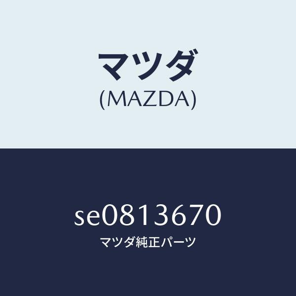 マツダ(MAZDA)パイプフユーエルリーク/マツダ純正部品/ボンゴ/エアクリーナー/SE0813670(SE08-13-670)