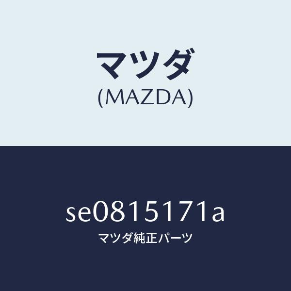 マツダ(MAZDA)サーモスタツト/マツダ純正部品/ボンゴ/クーリングシステム/SE0815171A(SE08-15-171A)