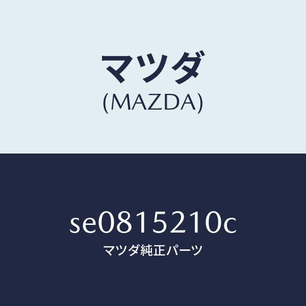 マツダ(MAZDA)COWLINGASSY-RAD/マツダ純正部品/ボンゴ/クーリングシステム/SE0815210C(SE08-15-210C)
