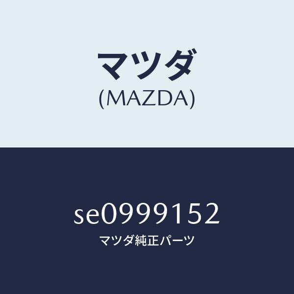 マツダ(MAZDA)THERMOSTATSET/マツダ純正部品/ボンゴ/SE0999152(SE09-99-152)