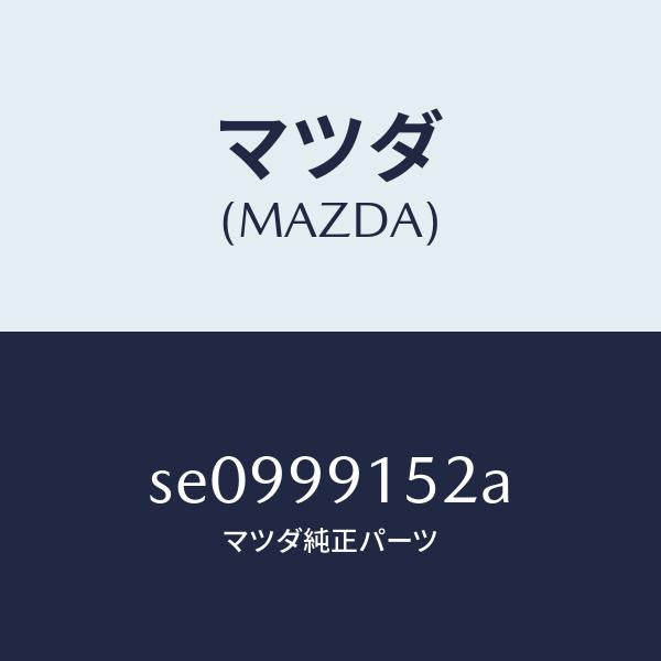 マツダ(MAZDA)THERMOSTATSET/マツダ純正部品/ボンゴ/SE0999152A(SE09-99-152A)