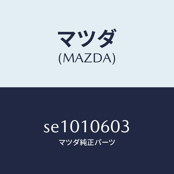 マツダ(MAZDA)ガスケツトタイミングケース/マツダ純正部品/ボンゴ/シリンダー/SE1010603(SE10-10-603)