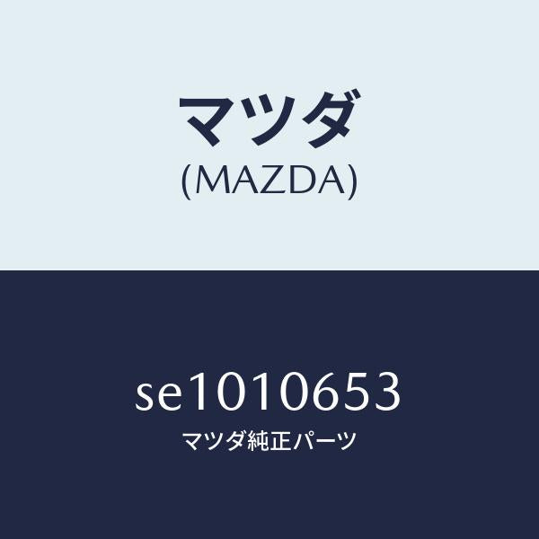マツダ(MAZDA)ガスケツトタイミングカバー/マツダ純正部品/ボンゴ/シリンダー/SE1010653(SE10-10-653)
