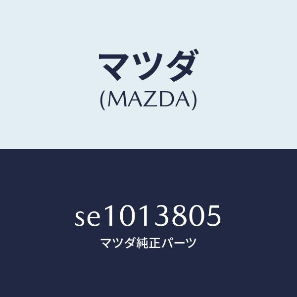 マツダ(MAZDA)ガスケツトインジエクシヨン/マツダ純正部品/ボンゴ/エアクリーナー/SE1013805(SE10-13-805)