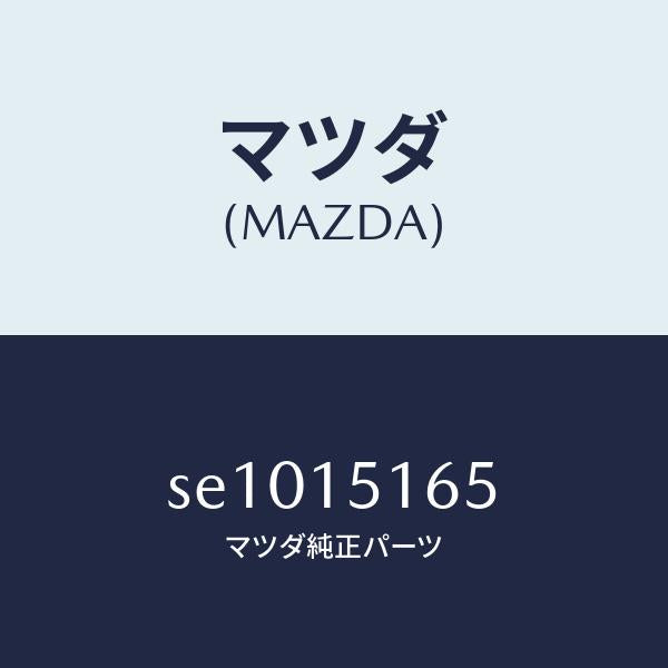 マツダ(MAZDA)ガスケツトウオーターパイプ/マツダ純正部品/ボンゴ/クーリングシステム/SE1015165(SE10-15-165)