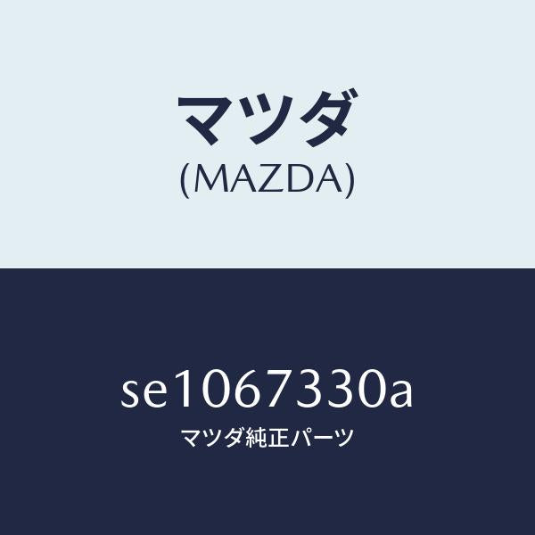 マツダ(MAZDA)ブレードワイパーーフロント/マツダ純正部品/ボンゴ/SE1067330A(SE10-67-330A)