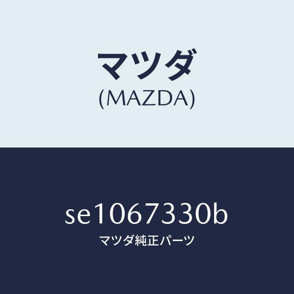 マツダ(MAZDA)ブレードフロントワイパー/マツダ純正部品/ボンゴ/SE1067330B(SE10-67-330B)