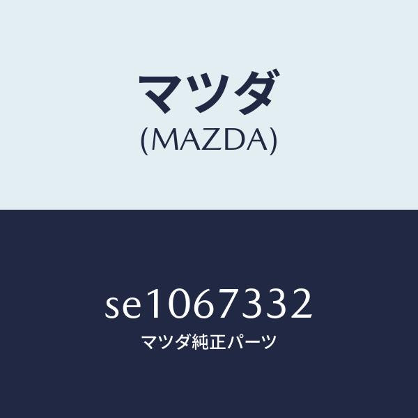 マツダ(MAZDA)プレートバツキング/マツダ純正部品/ボンゴ/SE1067332(SE10-67-332)