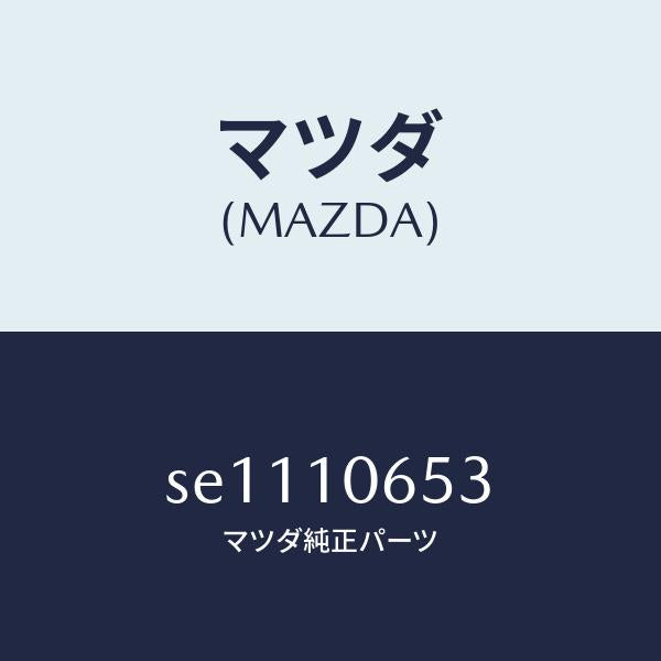 マツダ(MAZDA)ガスケツトタイミングカバー/マツダ純正部品/ボンゴ/シリンダー/SE1110653(SE11-10-653)