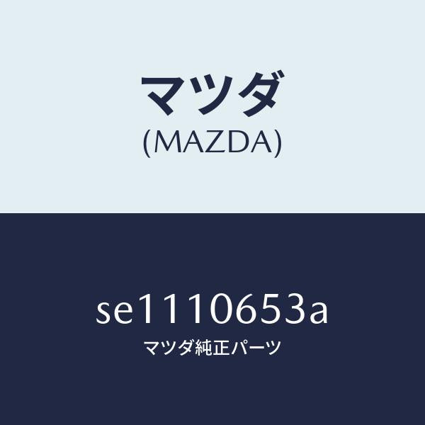 マツダ(MAZDA)ガスケツトタイミングカバー/マツダ純正部品/ボンゴ/シリンダー/SE1110653A(SE11-10-653A)