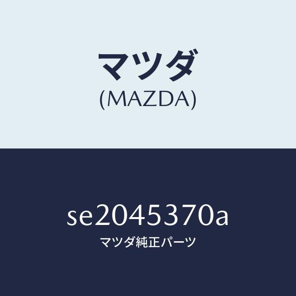 マツダ(MAZDA)パイプNO.3リヤーブレーキ/マツダ純正部品/ボンゴ/フューエルシステムパイピング/SE2045370A(SE20-45-370A)