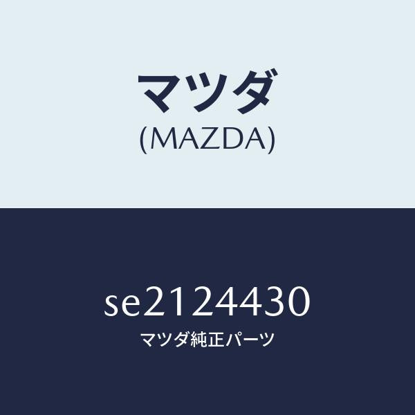 マツダ(MAZDA)ジヨイントセツト/マツダ純正部品/ボンゴ/SE2124430(SE21-24-430)
