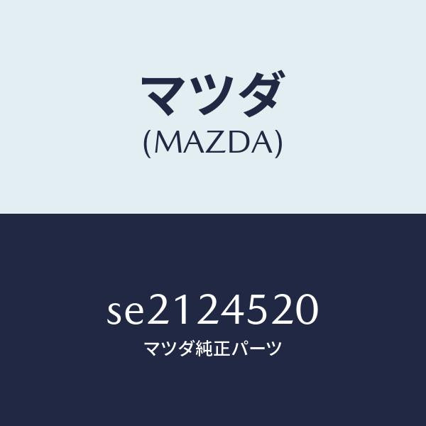 マツダ(MAZDA)レギユレーター/マツダ純正部品/ボンゴ/SE2124520(SE21-24-520)