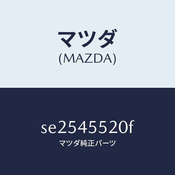 マツダ(MAZDA)パイプNO.2クラツチ/マツダ純正部品/ボンゴ/フューエルシステムパイピング/SE2545520F(SE25-45-520F)