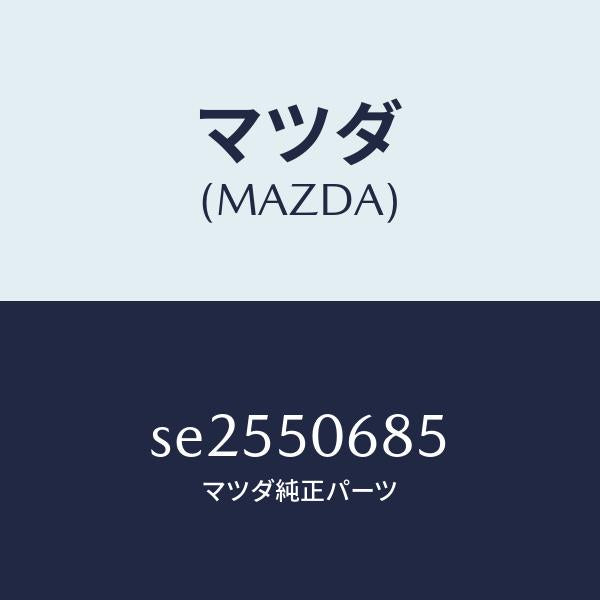 マツダ(MAZDA)プロテクターJ(R)サイド/マツダ純正部品/ボンゴ/バンパー/SE2550685(SE25-50-685)