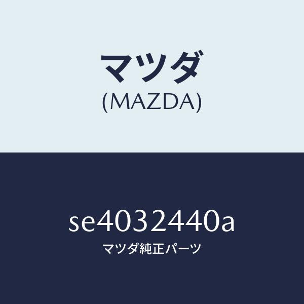 マツダ(MAZDA)パイプ NO.4/マツダ純正部品/ボンゴ/ハイブリッド関連/SE4032440A(SE40-32-440A)