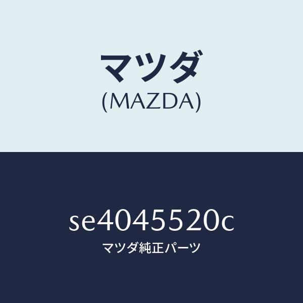 マツダ(MAZDA)パイプNO.2クラツチ/マツダ純正部品/ボンゴ/フューエルシステムパイピング/SE4045520C(SE40-45-520C)