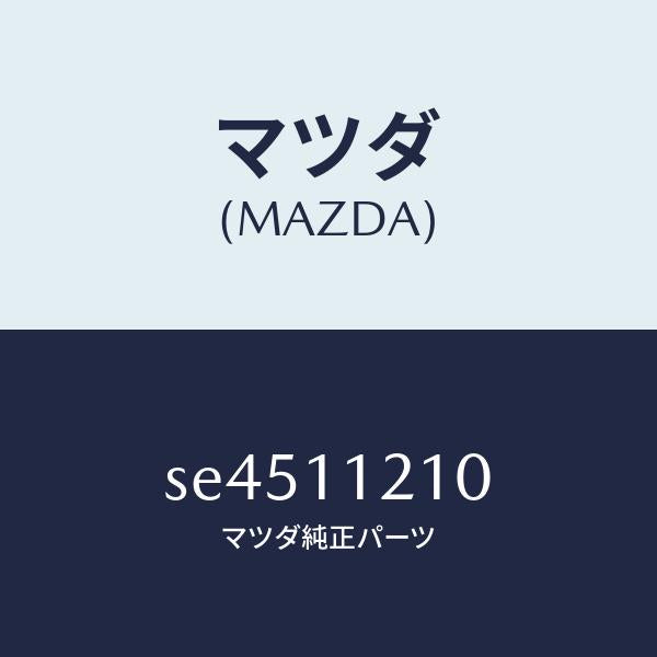マツダ(MAZDA)ロツドコネクテイング/マツダ純正部品/ボンゴ/シャフト/SE4511210(SE45-11-210)