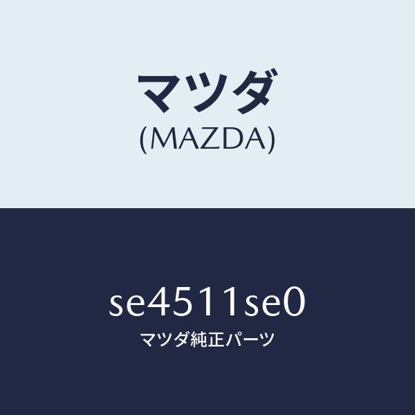 マツダ(MAZDA)メタルセツトコネクテイングロツド/マツダ純正部品/ボンゴ/シャフト/SE4511SE0(SE45-11-SE0)
