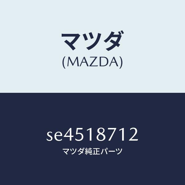 マツダ(MAZDA)ホ-ス/マツダ純正部品/ボンゴ/エレクトリカル/SE4518712(SE45-18-712)