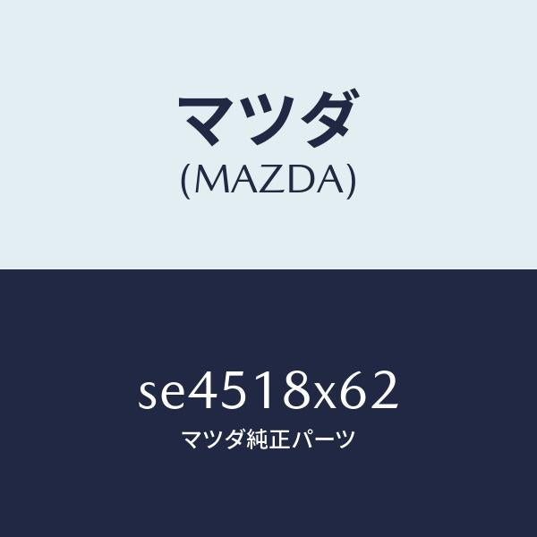 マツダ(MAZDA)スリーブリヤーベアリング/マツダ純正部品/ボンゴ/エレクトリカル/SE4518X62(SE45-18-X62)