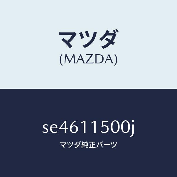 マツダ(MAZDA)フライホイール/マツダ純正部品/ボンゴ/シャフト/SE4611500J(SE46-11-500J)