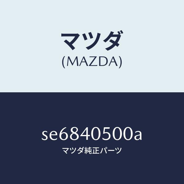 マツダ(MAZDA)PIPEEXHAUST-FRONT/マツダ純正部品/ボンゴ/エグゾーストシステム/SE6840500A(SE68-40-500A)