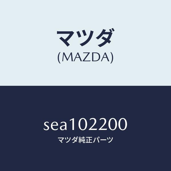 マツダ(MAZDA)ENGINE SHORT/マツダ純正部品/ボンゴ/エンジン系/SEA102200(SEA1-02-200)