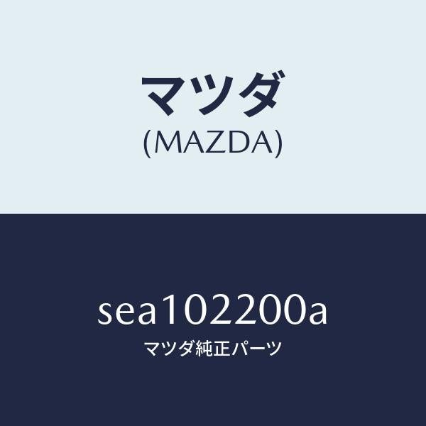 マツダ(MAZDA)エンジン シヨート/マツダ純正部品/ボンゴ/エンジン系/SEA102200A(SEA1-02-200A)