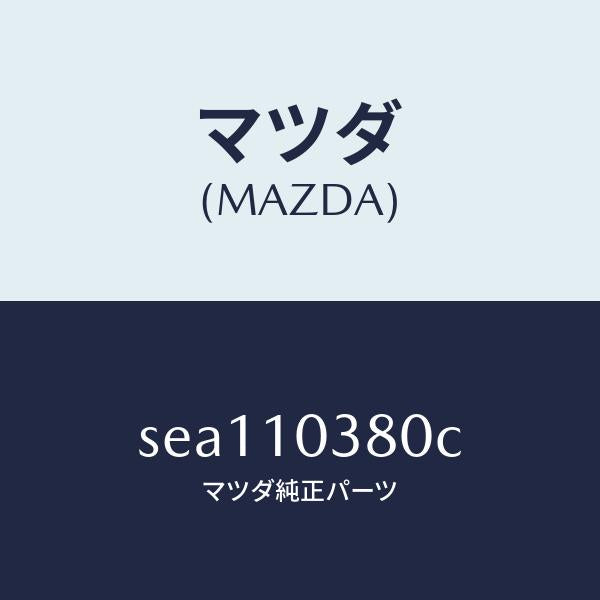 マツダ(MAZDA)ブロツクオイルパン/マツダ純正部品/ボンゴ/シリンダー/SEA110380C(SEA1-10-380C)