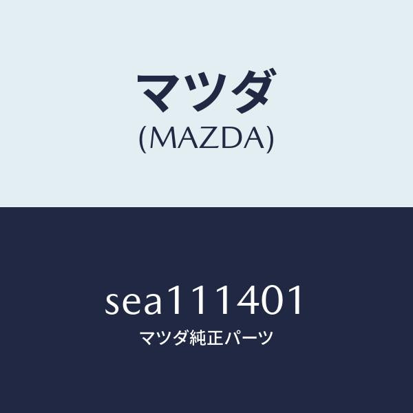 マツダ(MAZDA)PULLEYCRANKSHAFT/マツダ純正部品/ボンゴ/シャフト/SEA111401(SEA1-11-401)