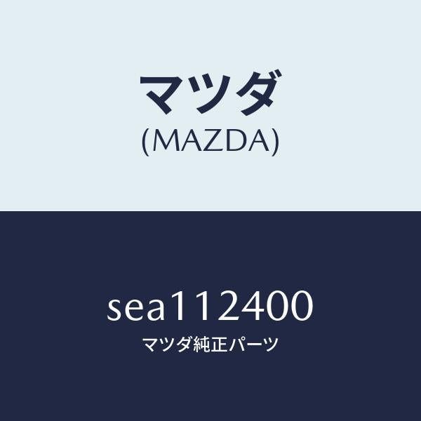 マツダ(MAZDA)GEARIDLE/マツダ純正部品/ボンゴ/タイミングベルト/SEA112400(SEA1-12-400)
