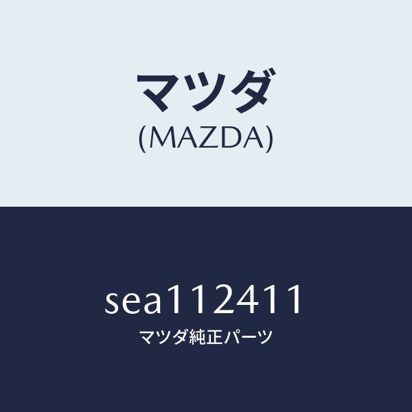 マツダ(MAZDA)GEARCAM/マツダ純正部品/ボンゴ/タイミングベルト/SEA112411(SEA1-12-411)