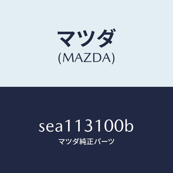マツダ(MAZDA)MANIFOLDINLET/マツダ純正部品/ボンゴ/エアクリーナー/SEA113100B(SEA1-13-100B)