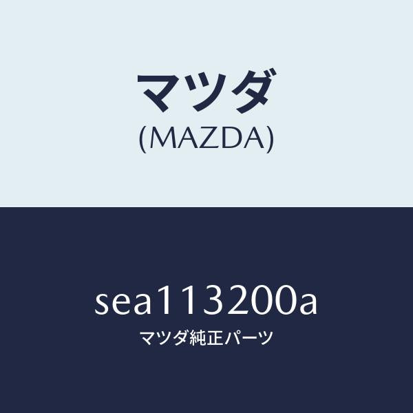 マツダ(MAZDA)PIPEAIRINTAKE/マツダ純正部品/ボンゴ/エアクリーナー/SEA113200A(SEA1-13-200A)