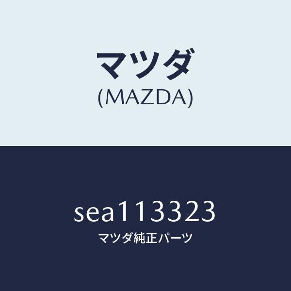 マツダ(MAZDA)ラバー マウンテイング/マツダ純正部品/ボンゴ/エアクリーナー/SEA113323(SEA1-13-323)