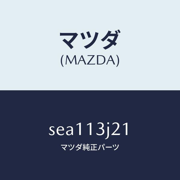 マツダ(MAZDA)GEAR.F.I.PUMP/マツダ純正部品/ボンゴ/エアクリーナー/SEA113J21(SEA1-13-J21)