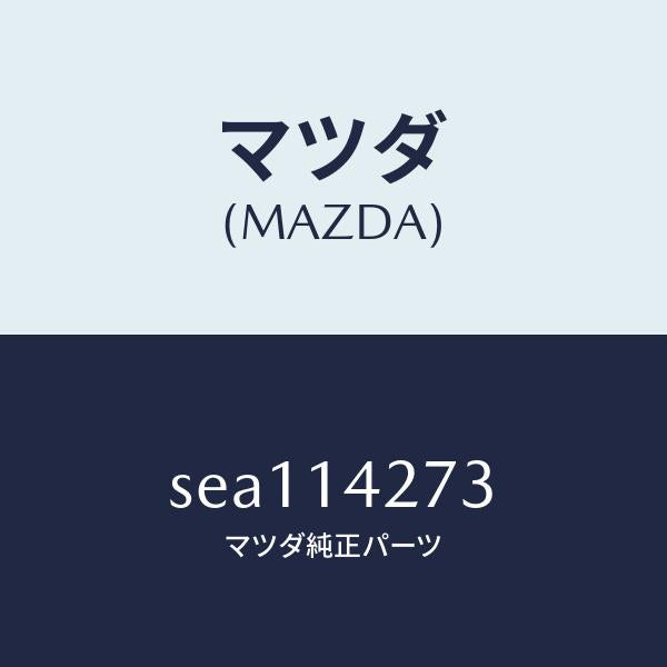 マツダ(MAZDA)ブラケツトストレーナー/マツダ純正部品/ボンゴ/オイルエレメント/SEA114273(SEA1-14-273)