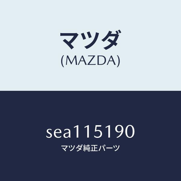 マツダ(MAZDA)パイプウオーター/マツダ純正部品/ボンゴ/クーリングシステム/SEA115190(SEA1-15-190)