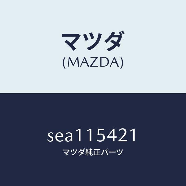 マツダ(MAZDA)シール(R)ラジエター/マツダ純正部品/ボンゴ/クーリングシステム/SEA115421(SEA1-15-421)