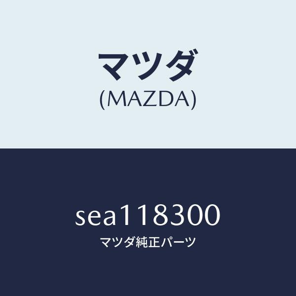 マツダ(MAZDA)ALTERNATOR/マツダ純正部品/ボンゴ/エレクトリカル/SEA118300(SEA1-18-300)