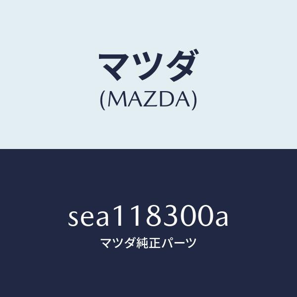 マツダ(MAZDA)オルタネーター/マツダ純正部品/ボンゴ/エレクトリカル/SEA118300A(SEA1-18-300A)