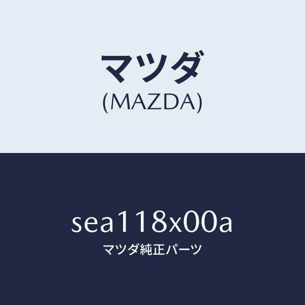 マツダ(MAZDA)ブラケツトフロント/マツダ純正部品/ボンゴ/エレクトリカル/SEA118X00A(SEA1-18-X00A)