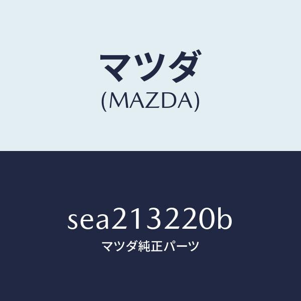 マツダ(MAZDA)HOSEASSY-AIRINT/マツダ純正部品/ボンゴ/エアクリーナー/SEA213220B(SEA2-13-220B)