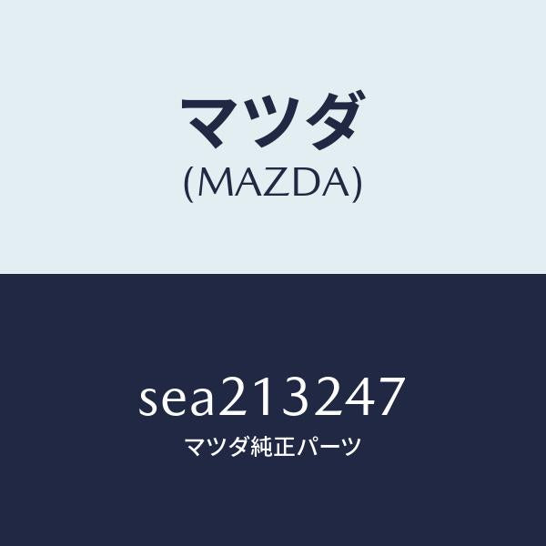 マツダ(MAZDA)JOINTRUBBER/マツダ純正部品/ボンゴ/エアクリーナー/SEA213247(SEA2-13-247)
